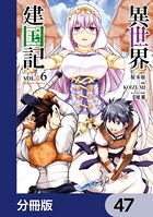 異世界建国記【分冊版】 47
