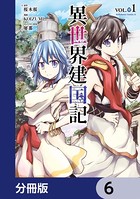 異世界建国記【分冊版】 6