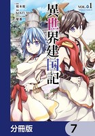 異世界建国記【分冊版】 7