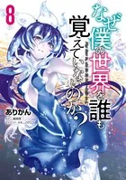 なぜ僕の世界を誰も覚えていないのか？ 8