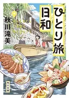 ひとり旅日和