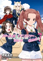 ガールズ＆パンツァー 劇場版Variante 7