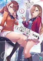 ようこそ実力至上主義の教室へ 2年生編 5