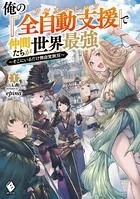 俺の『全自動支援（フルオートバフ）』で仲間たちが世界最強 〜そこにいるだけ無自覚無双〜