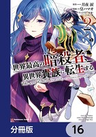 世界最高の暗殺者、異世界貴族に転生する【分冊版】 16