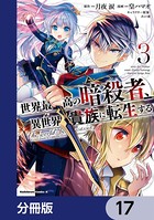世界最高の暗殺者、異世界貴族に転生する【分冊版】 17