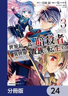 世界最高の暗殺者、異世界貴族に転生する【分冊版】 24