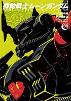 機動戦士ムーンガンダム （8）