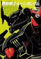 機動戦士ムーンガンダム （8）