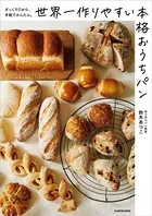 ざっくりだから、手軽でかんたん。 世界一作りやすい本格おうちパン