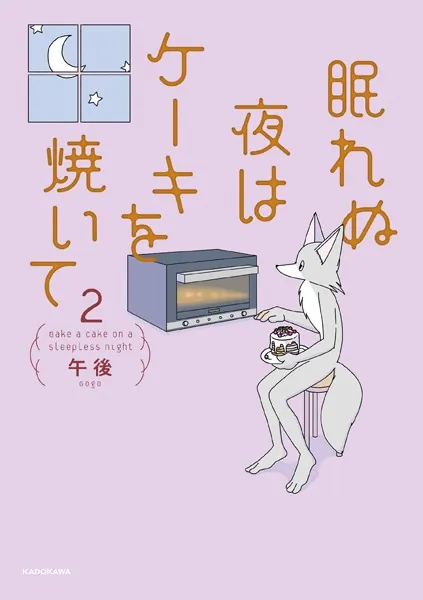 眠れぬ夜はケーキを焼いて 2