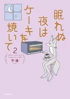 眠れぬ夜はケーキを焼いて 2