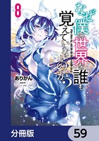 なぜ僕の世界を誰も覚えていないのか？【分冊版】 59