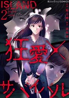 ISLAND―狂愛×サバイバル―