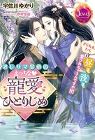 オレサマ皇帝のえっちな寵愛ひとりじめ さらわれたら昼も夜も愛されちゃうんですか！！！