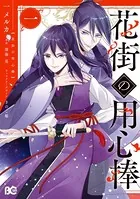 花街の用心棒