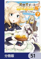 異世界チートサバイバル飯【分冊版】 51