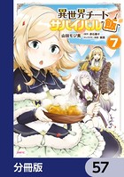 異世界チートサバイバル飯【分冊版】 57