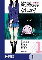 蜘蛛ですが、なにか？（単話）