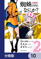 蜘蛛ですが、なにか？【分冊版】 10