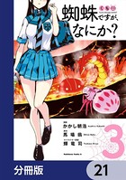 蜘蛛ですが、なにか？【分冊版】 21