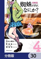 蜘蛛ですが、なにか？【分冊版】 30