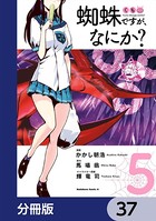 蜘蛛ですが、なにか？【分冊版】 37