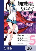 蜘蛛ですが、なにか？【分冊版】 38