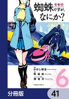 蜘蛛ですが、なにか？【分冊版】 41