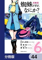 蜘蛛ですが、なにか？【分冊版】 44
