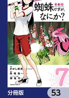 蜘蛛ですが、なにか？【分冊版】 53