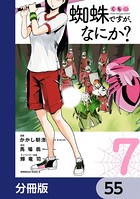 蜘蛛ですが、なにか？【分冊版】 55