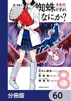 蜘蛛ですが、なにか？【分冊版】 60