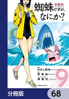 蜘蛛ですが、なにか？【分冊版】 68