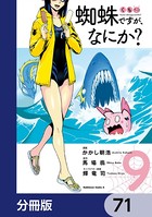 蜘蛛ですが、なにか？【分冊版】 71