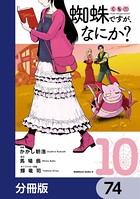 蜘蛛ですが、なにか？【分冊版】 74