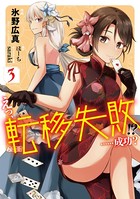 えっ、転移失敗！？ ……成功？ 3