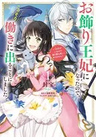 お飾り王妃になったので、こっそり働きに出ることにしました 〜うさぎがいるので独り寝も寂しくありません！〜