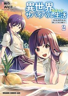 異世界ゆるっとサバイバル生活〜学校の皆と異世界の無人島に転移したけど俺だけ楽勝です〜 （2）