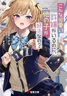 こんな可愛い許嫁がいるのに、他の子が好きなの？
