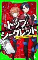 トップ・シークレット