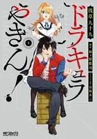 ドラキュラやきん！