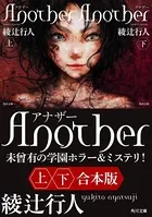 館シリーズ」14冊合本版 - 綾辻行人 - 小説・文芸 - DMMブックス