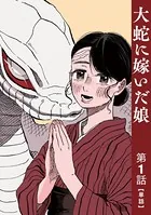 【単話】大蛇に嫁いだ娘（単話）