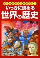 どこから読んでも面白い！ いっきに読める世界の歴史