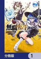 無職転生 〜異世界行ったら本気だす〜【分冊版】（単話）