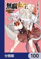 無職転生 〜異世界行ったら本気だす〜【分冊版】 100