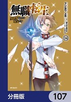 無職転生 〜異世界行ったら本気だす〜【分冊版】 107