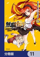 無職転生 〜異世界行ったら本気だす〜【分冊版】 11