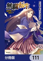 無職転生 〜異世界行ったら本気だす〜【分冊版】 111